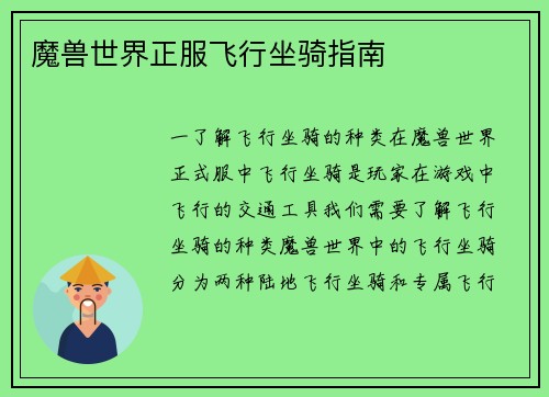 魔兽世界正服飞行坐骑指南